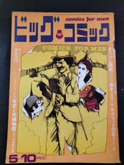 ビックコミック　1970年5月10日号 3巻10号