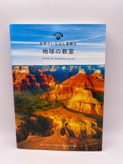 世界でいちばん素敵な地球の教室 (世界でいちばん素敵な教室) [単行本（ソフトカバー）] 円城寺守
