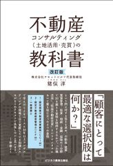 改訂版 不動産コンサルティング(土地活用・売買)の教科書／猪俣 淳