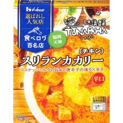 ハウス 選ばれし人気店 スリランカカリー チキン 180g ×5個 [レンジ化対応・レンジで簡単調理可能]