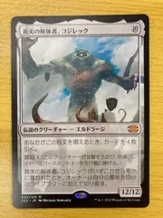 2024年最新】MTG 真実の解体者、コジレックの人気アイテム - メルカリ