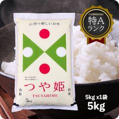 米 山形県産つや姫5kg お米 令和6年産 白米 特A 送料無料（沖縄のぞく）