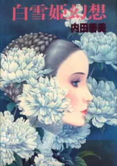 m*u様 内田善美　詩画集　イラスト集　コミックス　9冊初版　帯付き　ピンナップ 内田善美 詩画集 イラスト集 コミックス 9冊初版 帯付き
