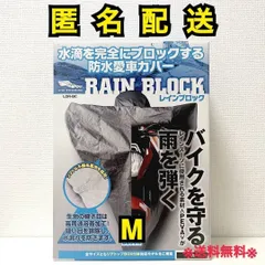 ◻︎レイト商会 LOTUS RAIN BLOCK バイクカバー M