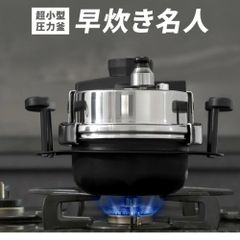 【プライムダイレクト公式ショップ】～ ありそうでなかった1人~2人用超小型圧力鍋 ～ ごはん１合早炊き15分！ 【時短 一人用】超小型 圧力鍋 ご飯鍋 小型軽量 IHヒーター 1人～2人用 PSC認証 3層構造 84kPa マルチ熱源 重量1.4kg はやだき
