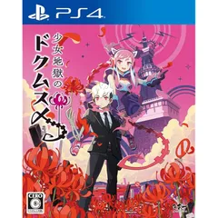 少女地獄のドクムス〆 - PS4