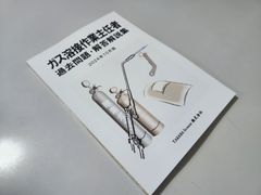 ガス溶接作業主任者 過去問題・解答解説集 2024年10月版のサムネイル