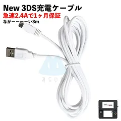 New3DS 任天堂3DS LL DSi 2DS 充電ケーブル データ転送 急速充電 高耐久 断線防止 USBケーブル 充電器 3mのサムネイル