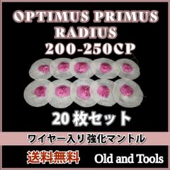 ランタン マントル 200-250CP 20枚セット ガスマントル オプティマス
