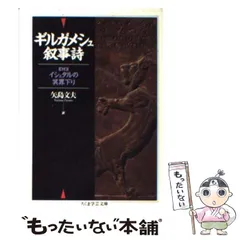 幻想物語の文法　『ギルガメシュ』から『ゲド戦記』へ　ちくま学芸文庫 ギルガメシュ叙事詩 (ちくま学芸文庫) | 矢島 文夫 |本 | 通販