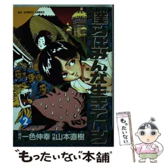 僕らはみんな生きている 2 /小学館/一色伸幸 僕らはみんな生きている 2 /小学館/一色伸幸
