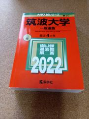 ms1433   筑波大学　一般選抜　2022年