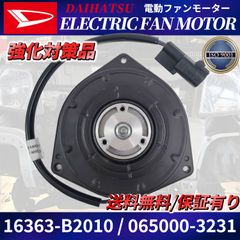 電動ファンモーター ムーヴ / コンテ L175S L185S L575S L585S 16363-B2010 065000-3230 065000-3231 ダイハツ DAIHATSU