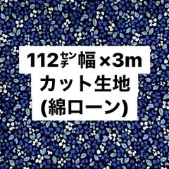 【おすすめ】布地 綿ローン生地 112㌢幅×3mカット