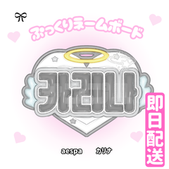 即日配送　ぷっくりネームボード🖤aespa　カリナ　エスパ
