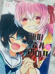 ハッピーシュガーライフ 11 巻