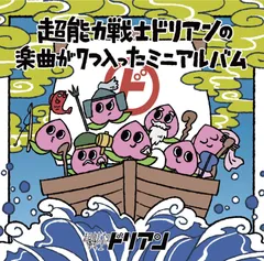 超能力戦士ドリアン 廃盤セット 2-2311 【廃盤】超能力戦士ドリアン 僕のドリアン、君にひとつ