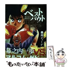 ベストバウト オブ はじめの一歩！ 幕之内一歩VS．島袋岩男