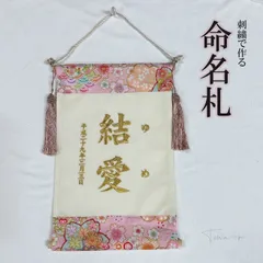 名前旗 命名札 注文 出産内祝い 出産祝い オーダーメイド 命名書 命名札 おなまえ旗 おしゃれ 刺繍 可愛い ゴールド 赤ちゃん 命名 書 オーダー 小さめ お七夜 出産 出産内祝い 女の子 ピンク 手作り 新生児
