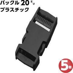 バックル プラスチック 20mm 5個