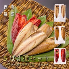 脂がジューシー 増富商店 さば３種セット （冷凍） 各2切入 3パック ノルウェー産 さば開き さば味醂干 さば桜干 さばひらき さばみりんぼし さばさくらぼし ひもの 干物 お取り寄せ 開き 無添加 詰め合わせ まとめ買い 真空パック