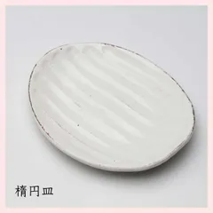（３Ｐセット）美濃焼　手彫粉引　楕円皿／白　※陶器,シリーズ,個性的,高級感,レトロモダン,定番,シンプル,かわいい,可愛い,おしゃれ,食器,手作業,手作り,削ぎ,しのぎ,マット,立体感,プレート,パスタ　◎2セット目以上大幅値引き対象商品♪