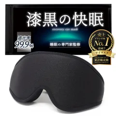 【睡眠専門家監修】アイマスク 睡眠用 【眠れる遮光率100%】 遮光 快眠 睡眠グッズ 安眠グッズ［LINO PLAMET］ (ブラック) [ブラック]