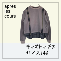 70323 ★ キッズ トップス【apres les cours】140 長袖 スウェット トレーナー グレー GRAY ストライプ チェック 重ね着風 フェイクレイヤード 袖ゴム USED 古着