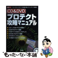 ＣＤ ＆ ＤＶＤプロテクト攻略マニュアル 「ＣＤ」「ＤＶＤ ...