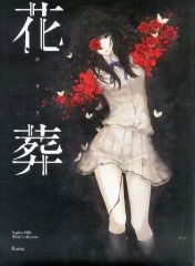希少！「花葬」杉菜水姫　直筆サイン入り！5000冊限定！シリアルナンバー3547 希少！「花葬」杉菜水姫 直筆サイン入り！5000冊限定！シリアル