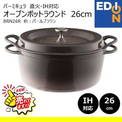 【00101】バーミキュラ　鍋　BRN26R