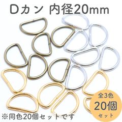 Dカン 内径20mm 同色20個セット 全3色