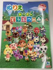 あつまれどうぶつの森　ぬりえ　新品　ショウワノート　500468701