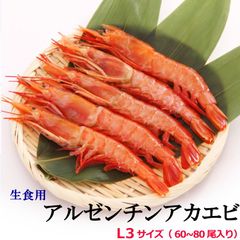 アルゼンチンアカエビ 赤海老 赤えび【 L３】 2kg 1箱 約60尾～80尾 アルゼンチン赤エビL3