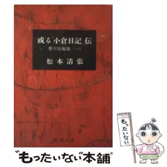 或る「小倉日記」伝 改版