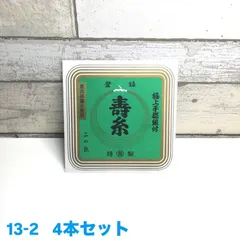 寿今極上 13-2    4本セット