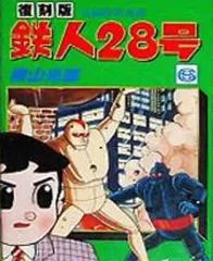 2026年最新】鉄人28号 初版の人気アイテム - メルカリ