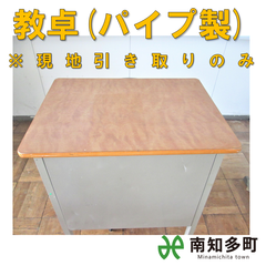 教卓（パイプ製）
