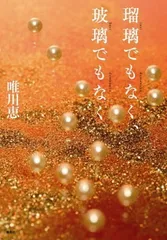 瑠璃でもなく、玻璃でもなく