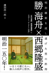 勝海舟×西郷隆盛 明治維新を成し遂げた男の矜持 『氷川清話』『南洲翁遺訓』に共通する「ゆるぎない精神」