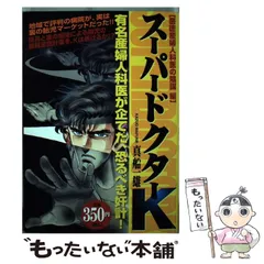 【中古】 スーパードクターＫ 手術不能編/講談社/真船一雄 スーパードクターK 手術不能編』（真船 一雄）｜講談社