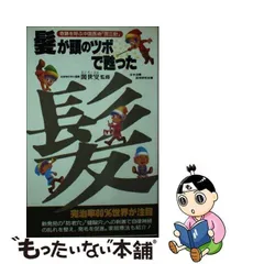 中古】 髪が頭のツボで甦った 奇跡を呼ぶ中国医術「閻三針」 （サラ・ブックス） / 日中治療医学研究会 / 二見書房 - メルカリ