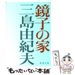 【初版】鏡子の家　第一部、二部　三島由紀夫　新潮社　昭和34年　川端康成　太宰治 鏡子の家』三島由紀夫／鏡を通して自己をみつめる - 書に耽る猿たち