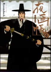 夜画帳 4 (ダリアコミックスユニ) | Byeonduck |本 | 通販 | Amazon