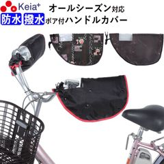 自転車 ハンドルカバー オールシーズン 春夏秋冬 防水 撥水 防寒 インナー ボア UV 日よけ 電動自転車 変速機 おしゃれ かわいい かっこいい レインカバー レディース 人気 川住製作所 KEIA KW784