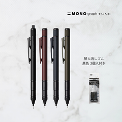 （単品）トンボ鉛筆 モノグラフチューン 0.5mm シャープペンシル 替え消しゴムセット付き _