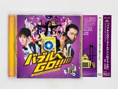 CD バブルへGO!! / タイムマシンはドラム式 / オリジナル・サウンドトラック / 本間勇輔 / 帯付き SRCL 6479 S04