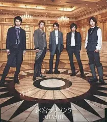 【中古】邦楽CD 嵐 / 迷宮ラブソング[通常盤]