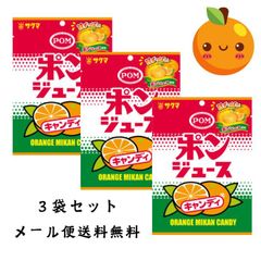 【メール便送料無料】　サクマ製菓　ポンジュースキャンディー　3袋セット　56ｇ