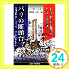 2024年最新】パリの断頭台新装版の人気アイテム - メルカリ